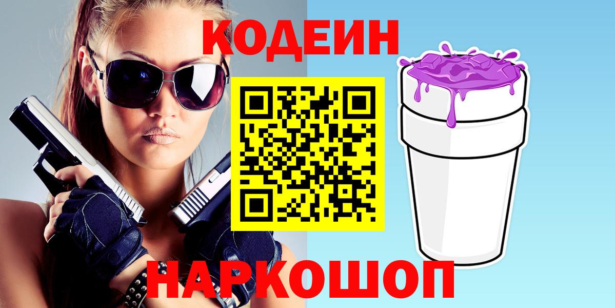 Кодеин напиток Lean (лин) Краснокаменск